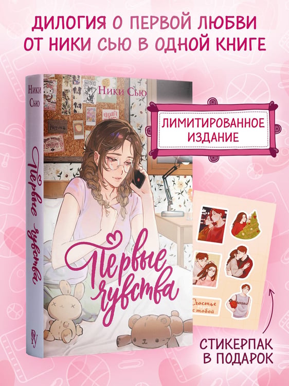 Дополнительное изображение книги «Дилогия «Первые чувства» (лимитированное издание)»
