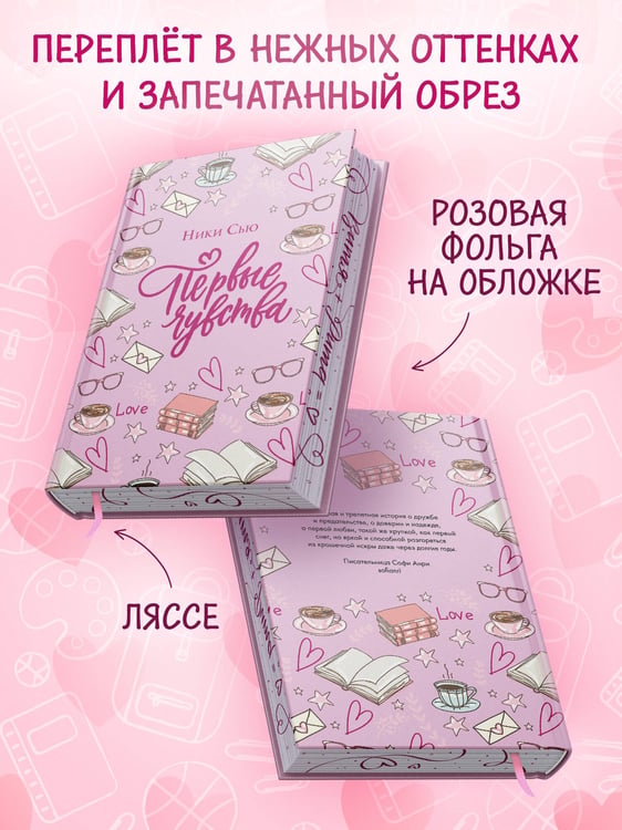 Дополнительное изображение книги «Дилогия «Первые чувства» (лимитированное издание)»