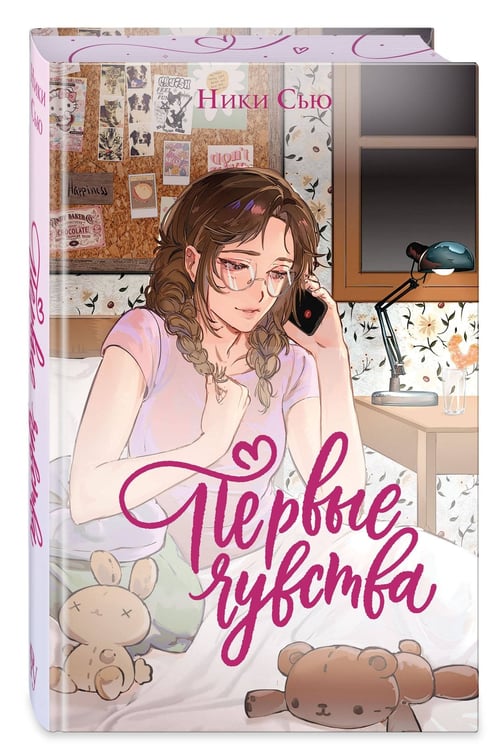 Дополнительное изображение книги «Дилогия «Первые чувства» (лимитированное издание)»