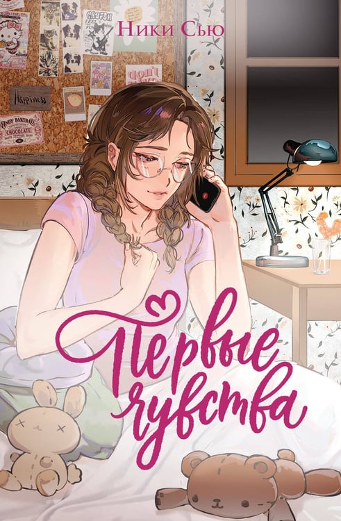 Обложка книги «Дилогия «Первые чувства» (лимитированное издание)» — Сью Ники, ISBN 9785042269103