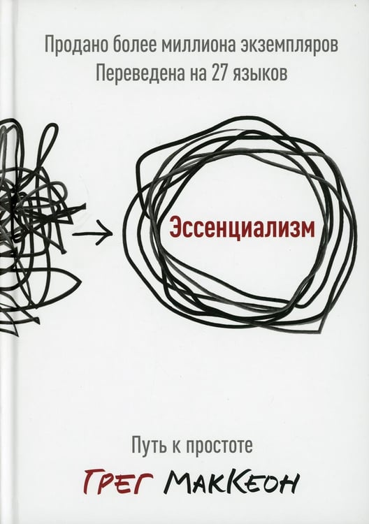 Дополнительное изображение книги «Эссенциализм. Путь к простоте. 8-е изд., доп»