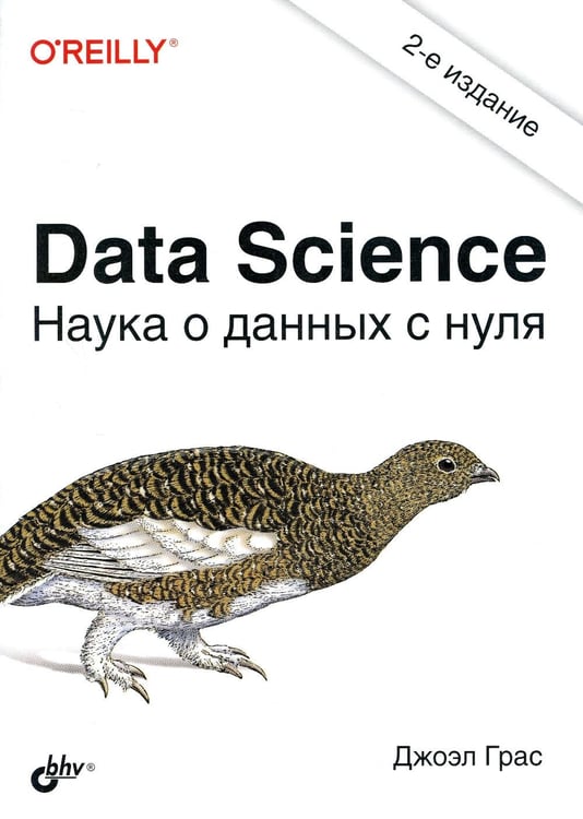 Дополнительное изображение книги «Data Science. Наука о данных с нуля. 2-е изд., перераб.и доп»