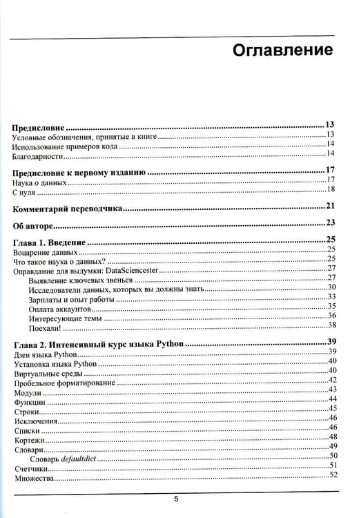 Дополнительное изображение книги «Data Science. Наука о данных с нуля. 2-е изд., перераб.и доп»