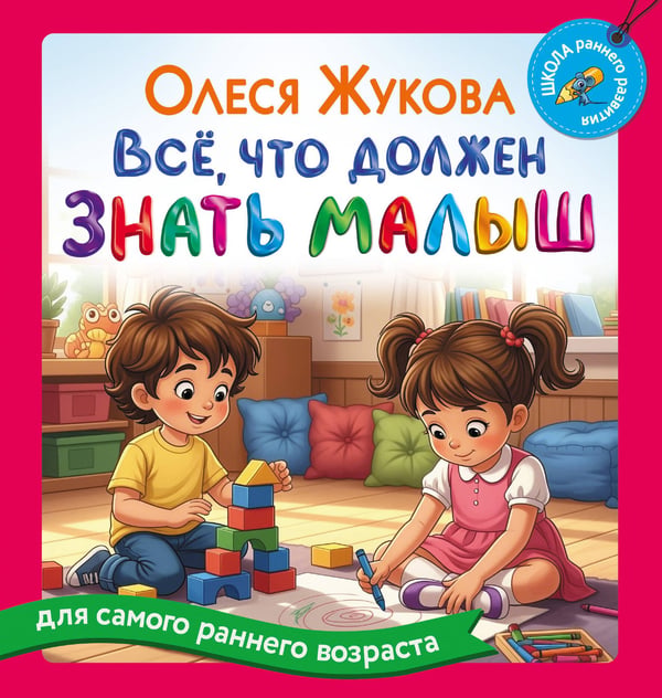 Обложка книги «Всё, что должен знать малыш» — Жукова Олеся Станиславовна, ISBN 9785171830113