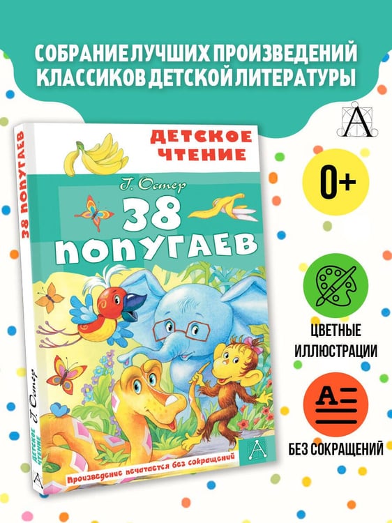 Дополнительное изображение книги «38 попугаев»