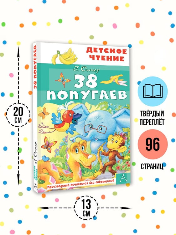 Дополнительное изображение книги «38 попугаев»