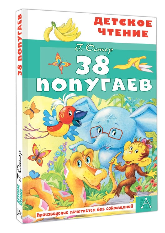 Дополнительное изображение книги «38 попугаев»