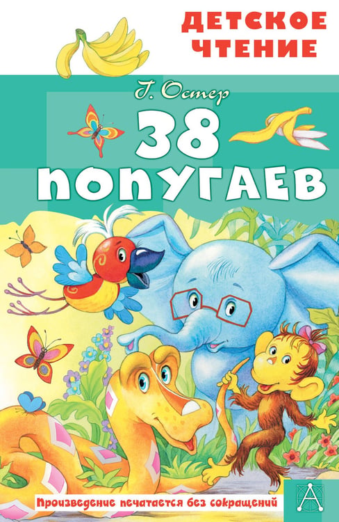 Обложка книги «38 попугаев» — Остер Григорий Бенционович, ISBN 9785171830687