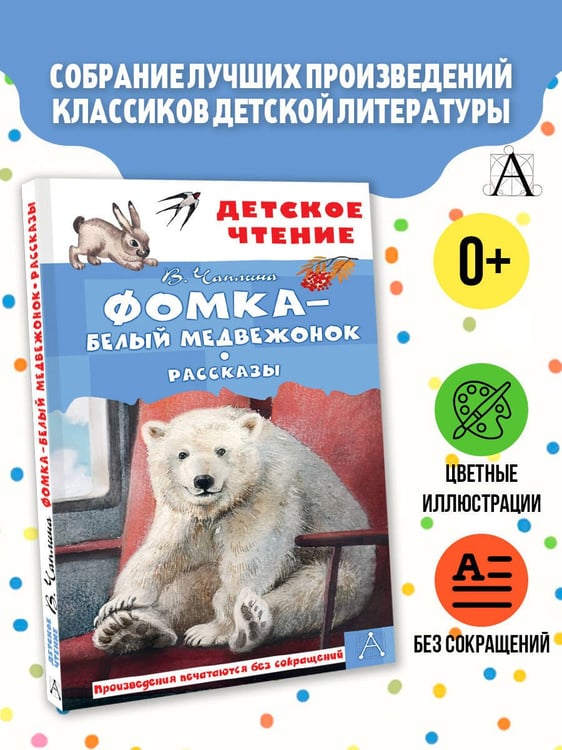 Дополнительное изображение книги «Фомка - белый медвежонок. Рассказы»
