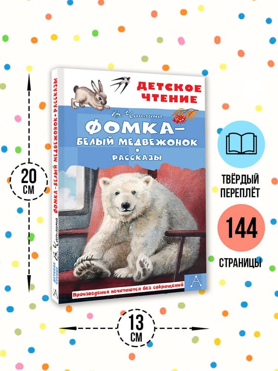 Дополнительное изображение книги «Фомка - белый медвежонок. Рассказы»
