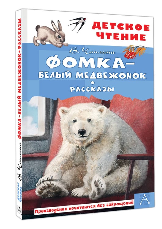 Дополнительное изображение книги «Фомка - белый медвежонок. Рассказы»