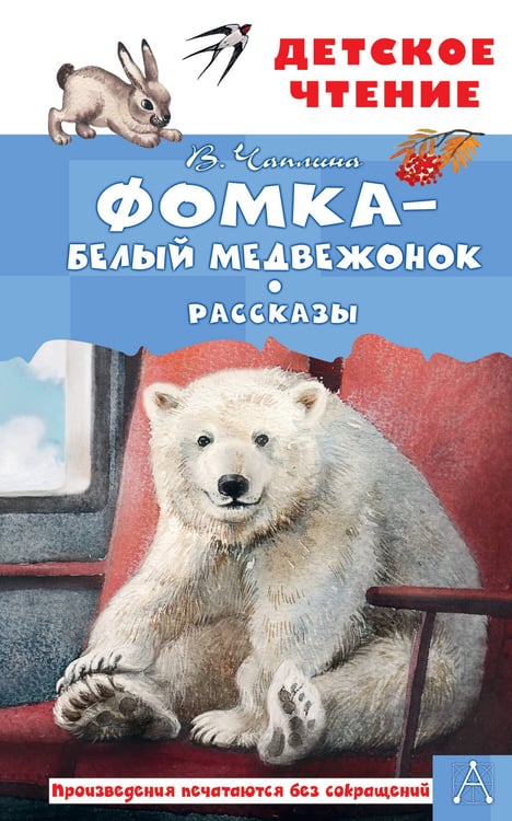 Обложка книги «Фомка - белый медвежонок. Рассказы» — Чаплина Вера Васильевна, ISBN 9785171830656