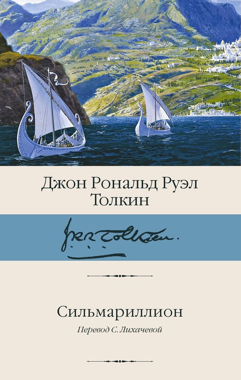 Обложка книги «Сильмариллион» — Толкин Джон Рональд Руэл, ISBN 9785171826222