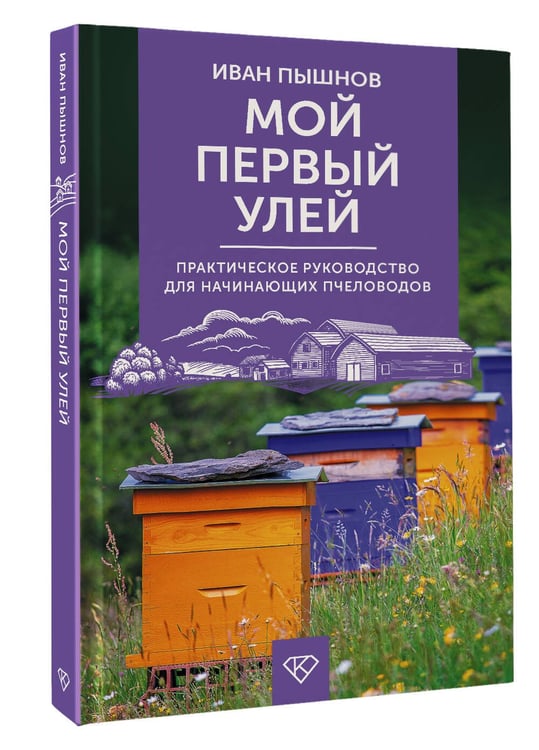 Дополнительное изображение книги «Мой первый улей. Практическое руководство для начинающих пчеловодов»