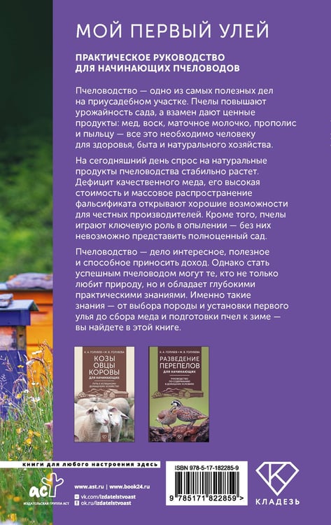 Дополнительное изображение книги «Мой первый улей. Практическое руководство для начинающих пчеловодов»