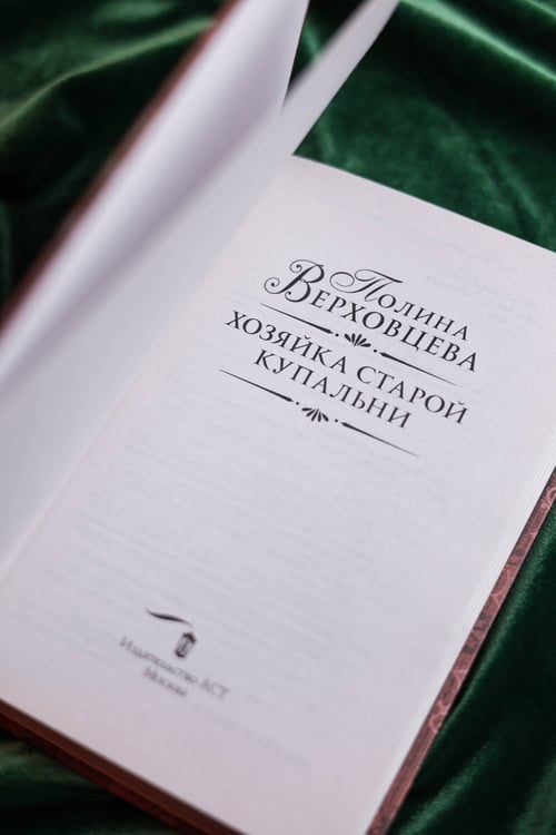 Дополнительное изображение книги «Хозяйка старой купальни»