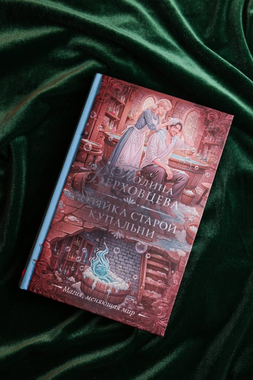Дополнительное изображение книги «Хозяйка старой купальни»