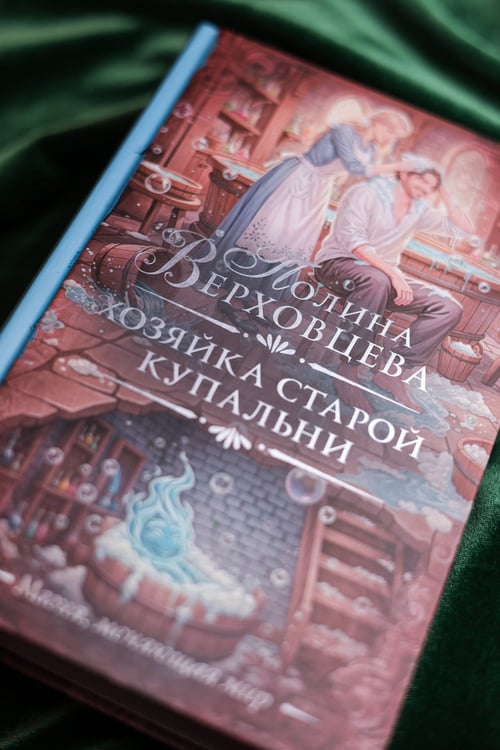 Дополнительное изображение книги «Хозяйка старой купальни»