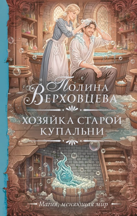 Обложка книги «Хозяйка старой купальни» — Верховцева Полина, ISBN 9785171821029