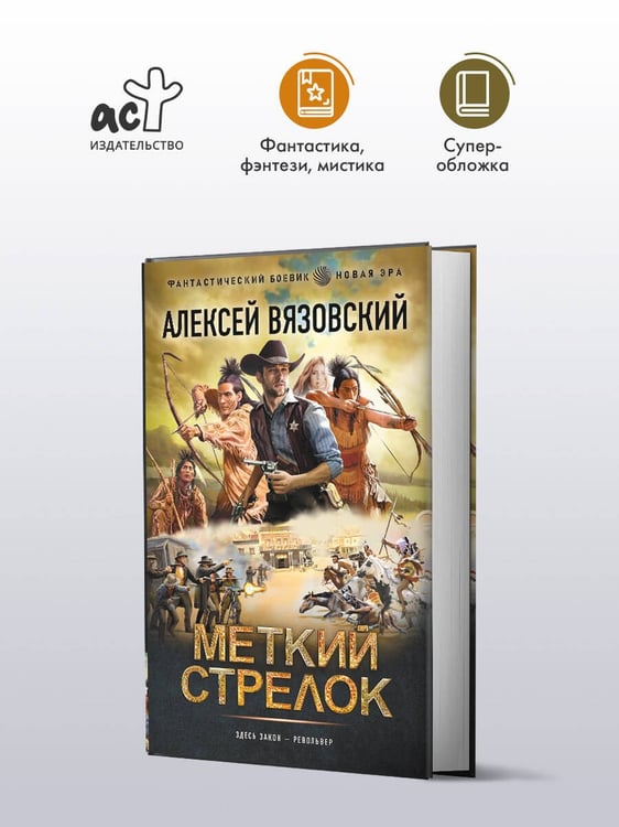 Дополнительное изображение книги «Меткий стрелок»