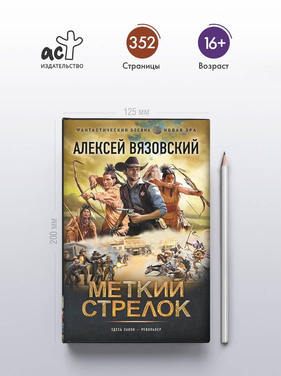 Дополнительное изображение книги «Меткий стрелок»