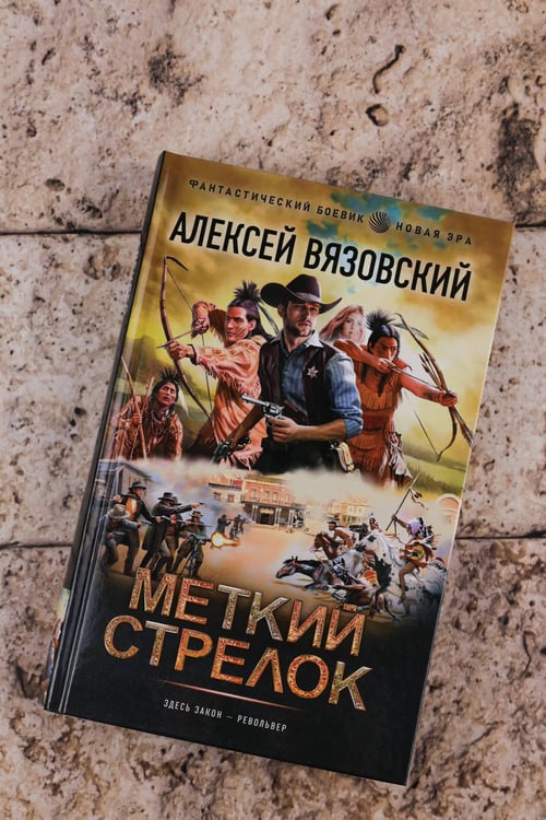 Дополнительное изображение книги «Меткий стрелок»
