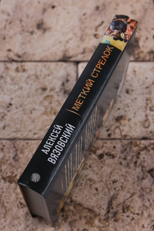 Дополнительное изображение книги «Меткий стрелок»