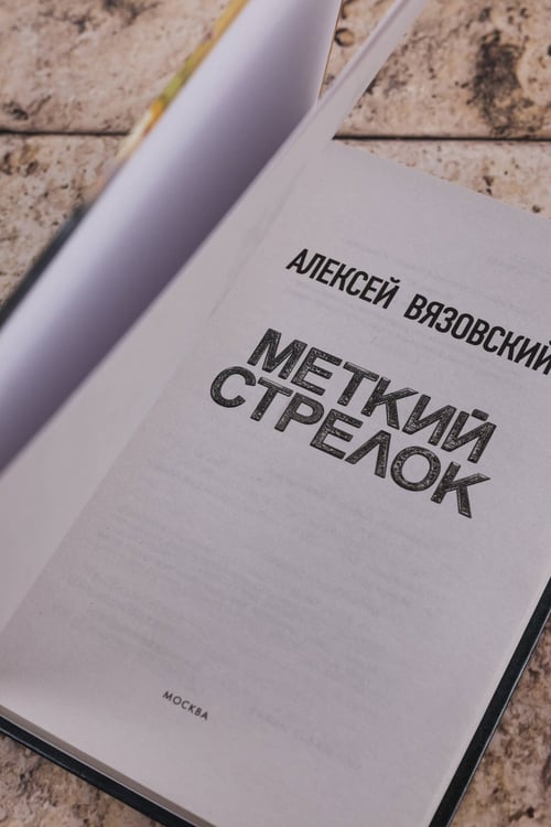 Дополнительное изображение книги «Меткий стрелок»