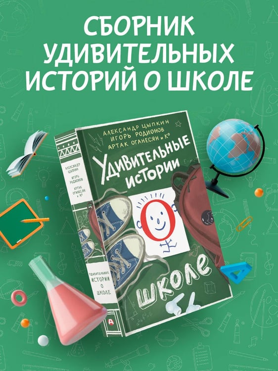 Дополнительное изображение книги «Удивительные истории о школе»
