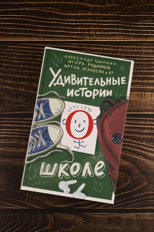 Дополнительное изображение книги «Удивительные истории о школе»