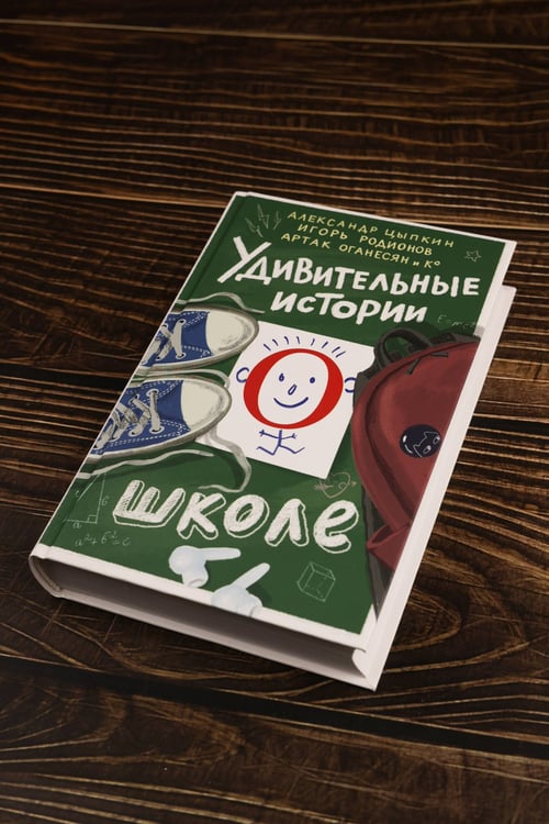 Дополнительное изображение книги «Удивительные истории о школе»