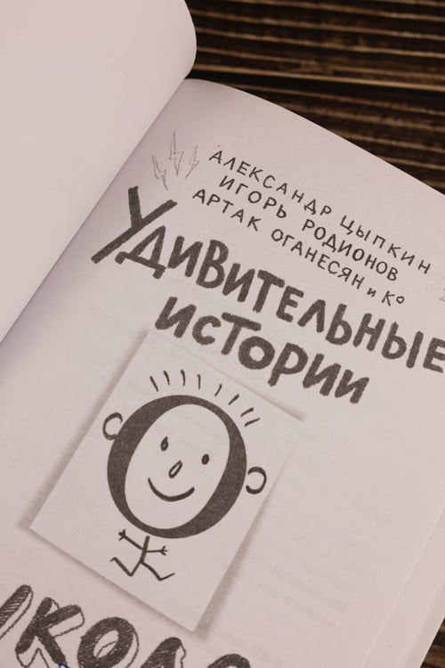Дополнительное изображение книги «Удивительные истории о школе»