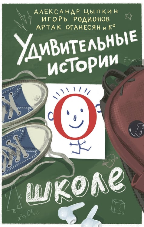 Обложка книги «Удивительные истории о школе» — None, ISBN 9785171809508