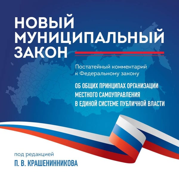 Дополнительное изображение книги «Новый муниципальный закон. Постатейный комментарий к Федеральному закону "Об общих принципах организации местного самоуправления в единой системе публичной власти"»