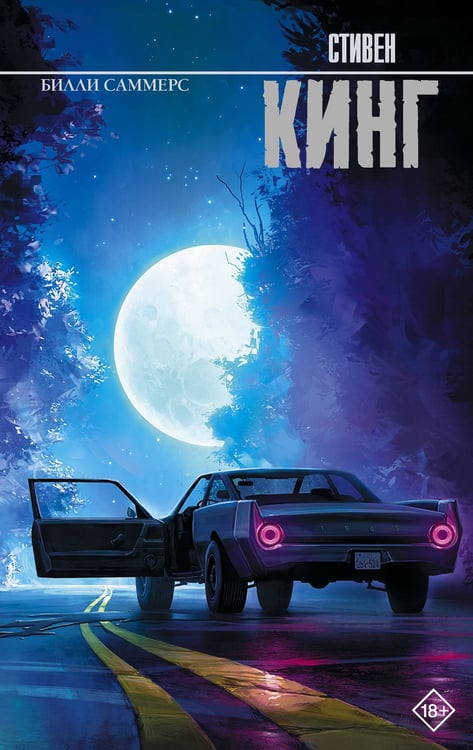 Обложка книги «Билли Саммерс» — Кинг Стивен, ISBN 9785171765934