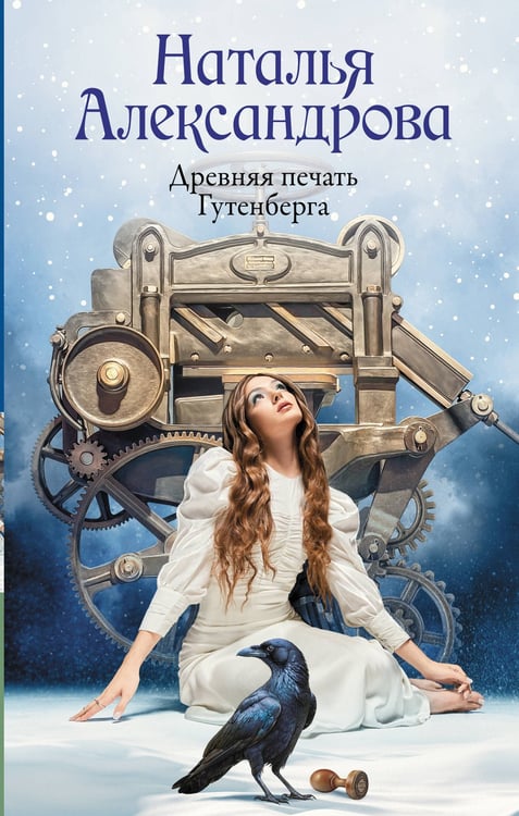 Обложка книги «Древняя печать Гутенберга» — Александрова Наталья Николаевна, ISBN 9785171758172
