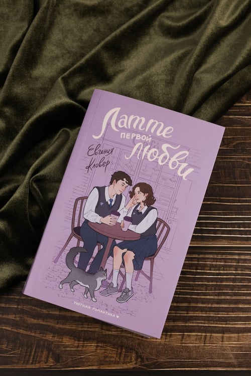 Дополнительное изображение книги «Латте первой любви»
