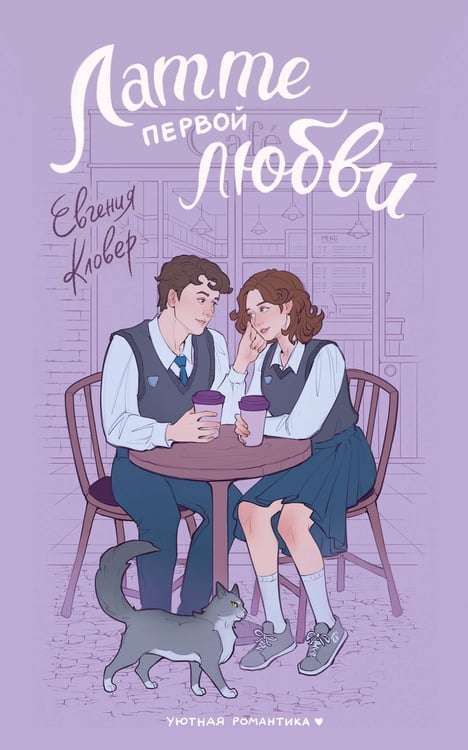 Обложка книги «Латте первой любви» — Кловер Евгения, ISBN 9785171777555