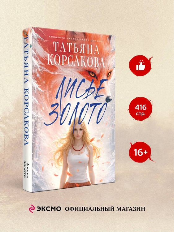 Дополнительное изображение книги «Лисье золото»