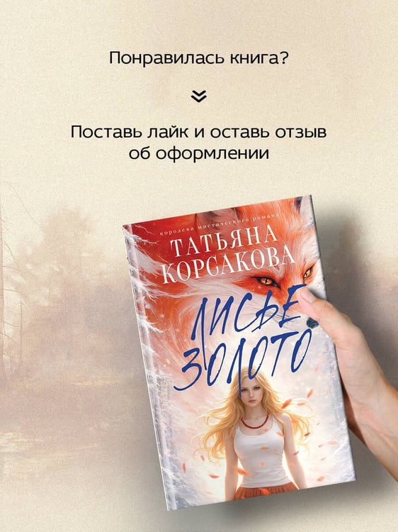 Дополнительное изображение книги «Лисье золото»