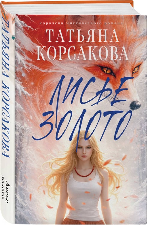 Дополнительное изображение книги «Лисье золото»