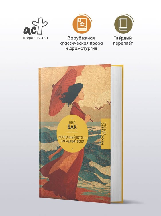 Дополнительное изображение книги «Восточный ветер — Западный ветер»