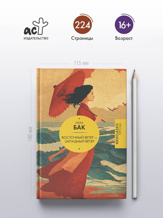 Дополнительное изображение книги «Восточный ветер — Западный ветер»