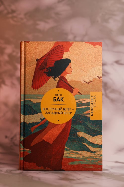 Дополнительное изображение книги «Восточный ветер — Западный ветер»
