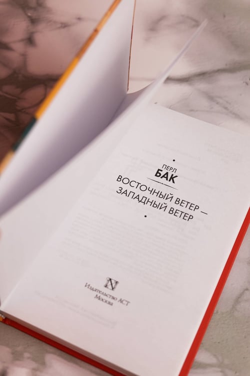 Дополнительное изображение книги «Восточный ветер — Западный ветер»