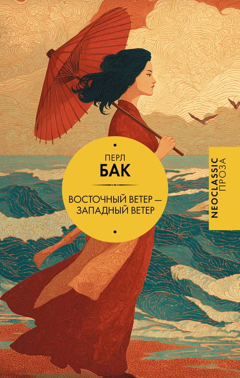 Обложка книги «Восточный ветер — Западный ветер» — Бак Перл, ISBN 9785171705879