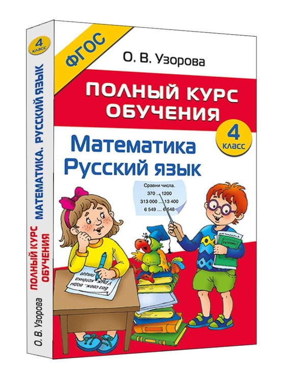 Дополнительное изображение книги «Полный курс обучения. 4 класс. Математика. Русский язык»