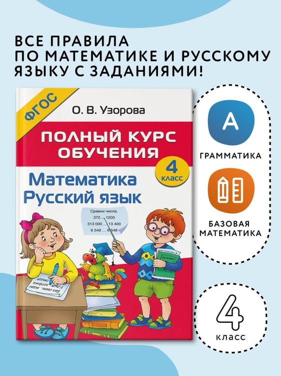 Дополнительное изображение книги «Полный курс обучения. 4 класс. Математика. Русский язык»