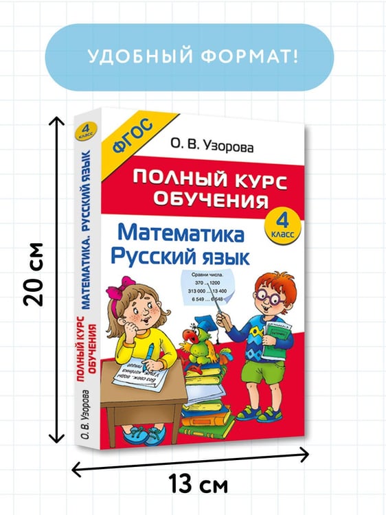 Дополнительное изображение книги «Полный курс обучения. 4 класс. Математика. Русский язык»