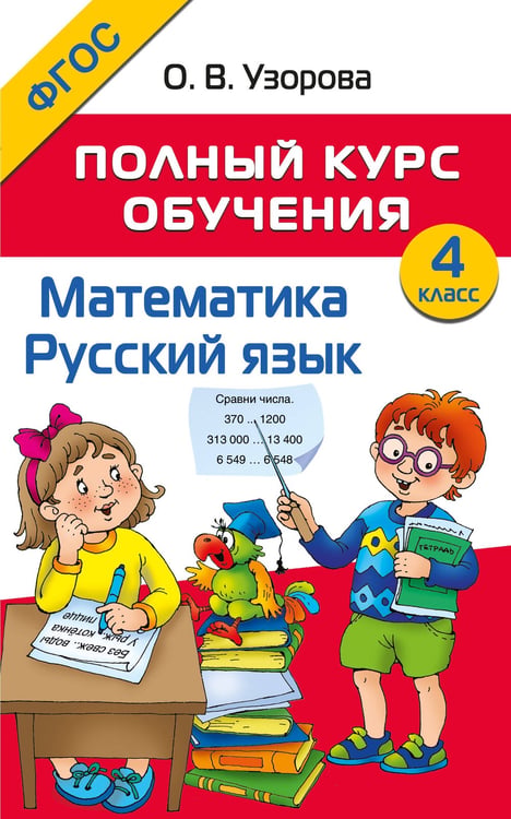 Обложка книги «Полный курс обучения. 4 класс. Математика. Русский язык» — Узорова Ольга Васильевна, ISBN 9785171665159